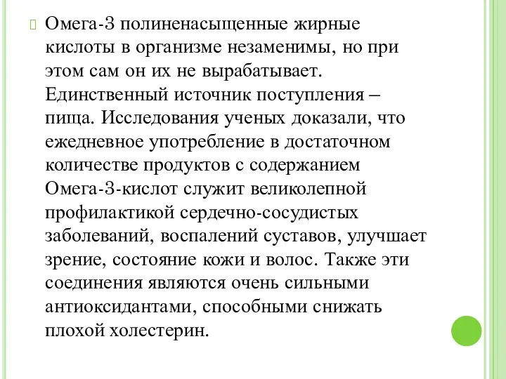 Омега-3 полиненасыщенные жирные кислоты в организме незаменимы, но при этом