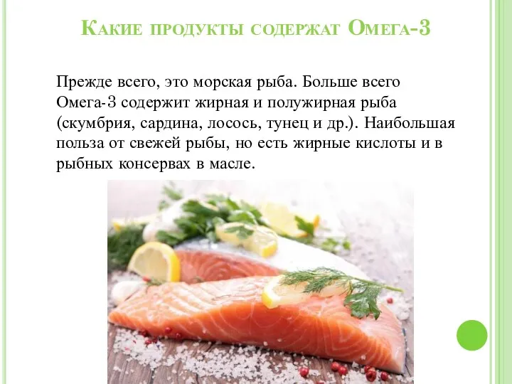 Какие продукты содержат Омега-3 Прежде всего, это морская рыба. Больше