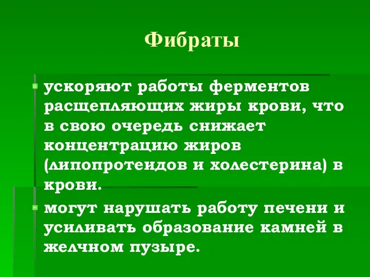 Фибраты ускоряют работы ферментов расщепляющих жиры крови, что в свою