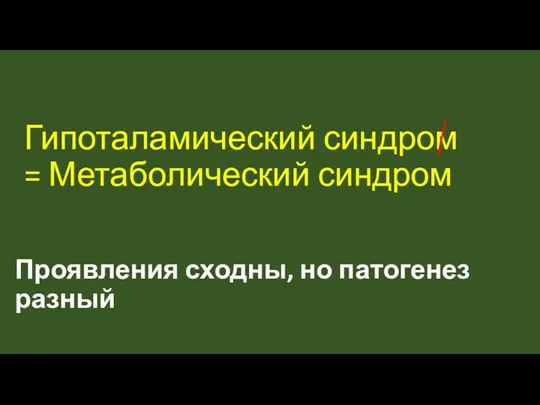 Гипоталамический синдром = Метаболический синдром Проявления сходны, но патогенез разный