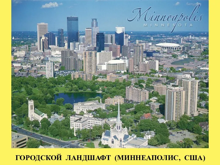 ГОРОДСКОЙ ЛАНДШАФТ (МИННЕАПОЛИС, США)