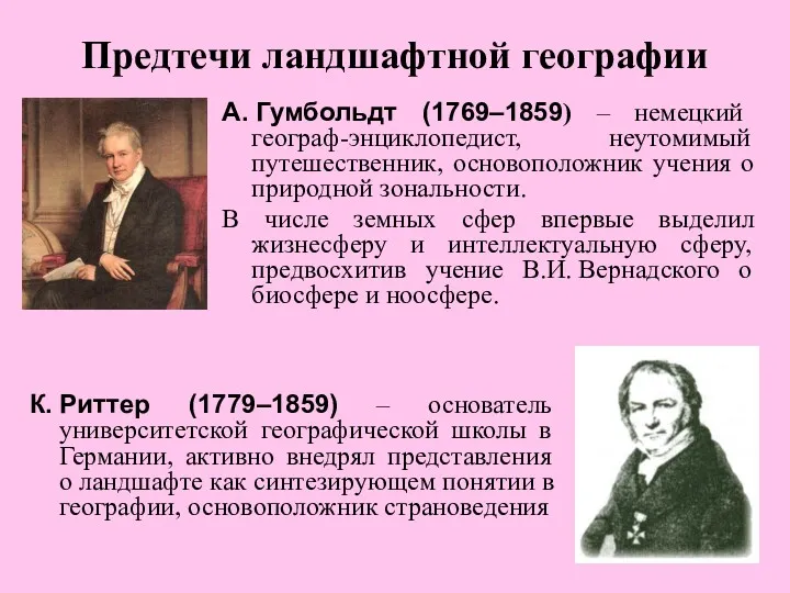 Предтечи ландшафтной географии А. Гумбольдт (1769–1859) – немецкий географ-энциклопедист, неутомимый