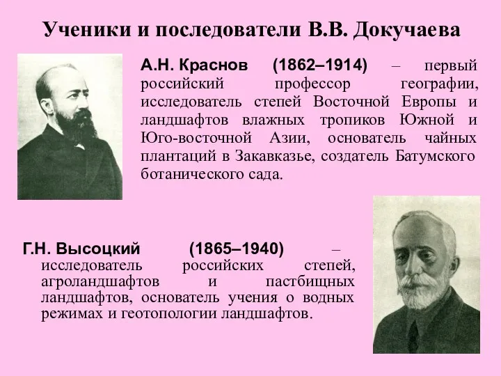 Ученики и последователи В.В. Докучаева А.Н. Краснов (1862–1914) – первый