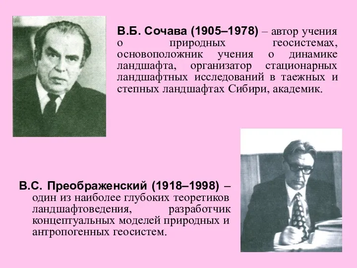 В.Б. Сочава (1905–1978) – автор учения о природных геосистемах, основоположник