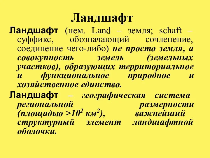 Ландшафт Ландшафт (нем. Land – земля; schaft – суффикс, обозначающий