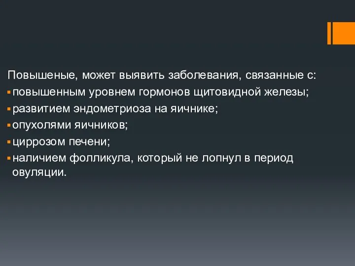 Повышеные, может выявить заболевания, связанные с: повышенным уровнем гормонов щитовидной