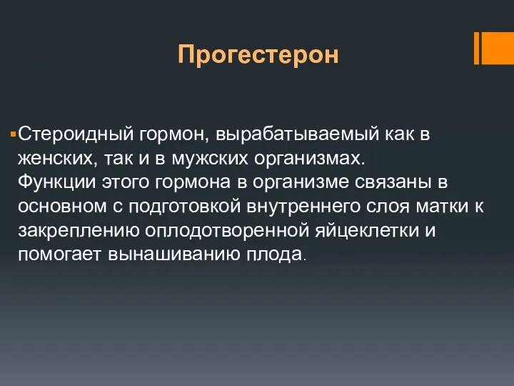 Прогестерон Стероидный гормон, вырабатываемый как в женских, так и в