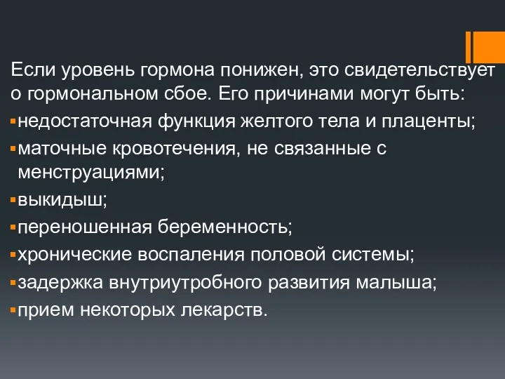 Если уровень гормона понижен, это свидетельствует о гормональном сбое. Его