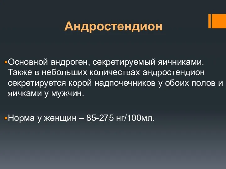 Андростендион Основной андроген, секретируемый яичниками. Также в небольших количествах андростендион