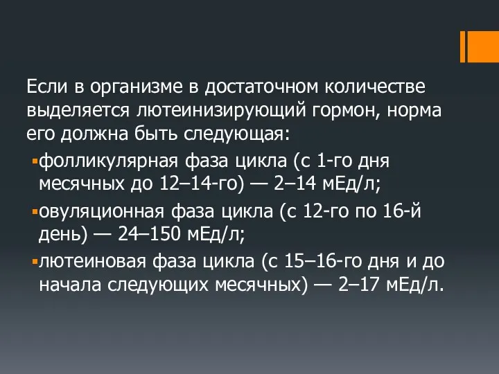 Если в организме в достаточном количестве выделяется лютеинизирующий гормон, норма