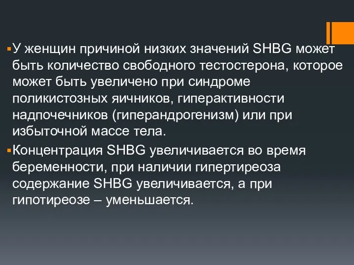 У женщин причиной низких значений SHBG может быть количество свободного