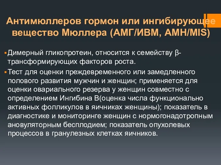 Антимюллеров гормон или ингибирующее вещество Мюллера (АМГ/ИВМ, AMH/MIS) Димерный гликопротеин,