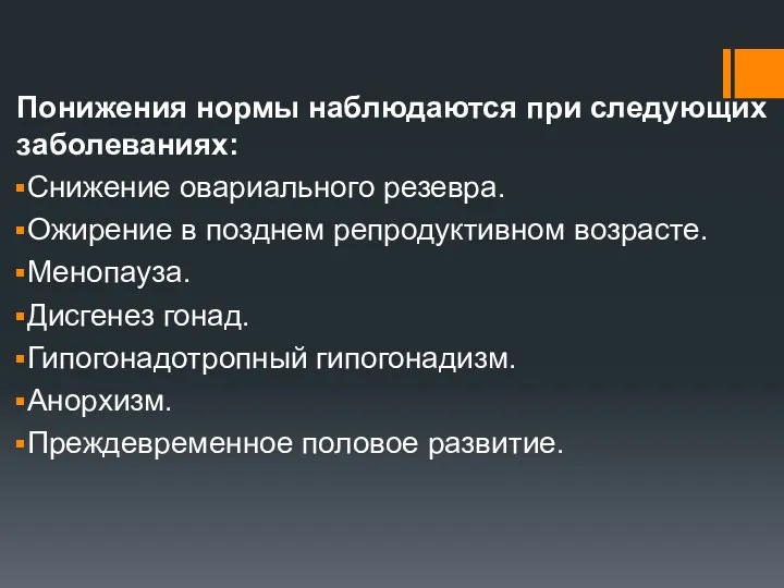 Понижения нормы наблюдаются при следующих заболеваниях: Снижение овариального резевра. Ожирение