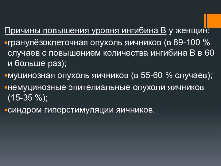 Причины повышения уровня ингибина B у женщин: гранулёзоклеточная опухоль яичников