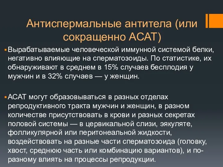 Антиспермальные антитела (или сокращенно АСАТ) Вырабатываемые человеческой иммунной системой белки,