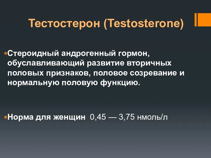 Тестостерон (Testosterone) Стероидный андрогенный гормон, обуславливающий развитие вторичных половых признаков,