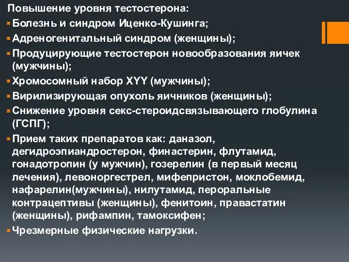 Повышение уровня тестостерона: Болезнь и синдром Иценко-Кушинга; Адреногенитальный синдром (женщины);