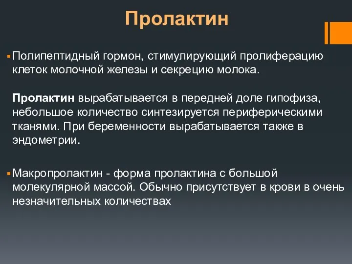 Пролактин Полипептидный гормон, стимулирующий пролиферацию клеток молочной железы и секрецию