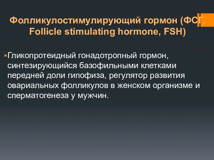 Фолликулостимулирующий гормон (ФСГ, Follicle stimulating hormone, FSH) Гликопротеидный гонадотропный гормон,