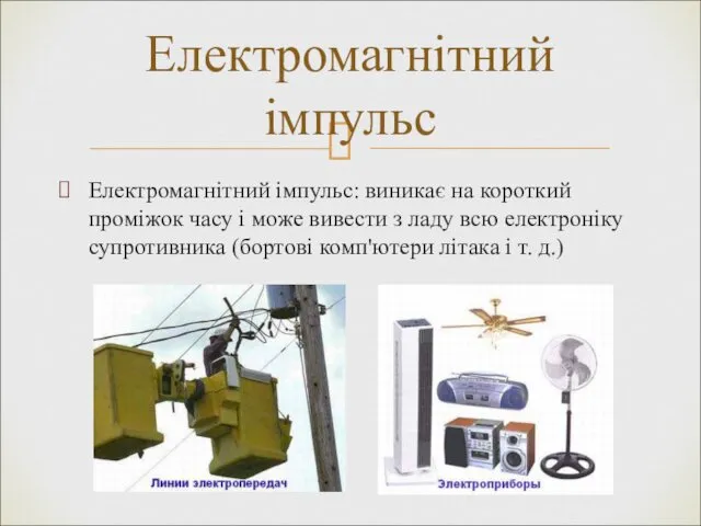 Електромагнітний імпульс: виникає на короткий проміжок часу і може вивести