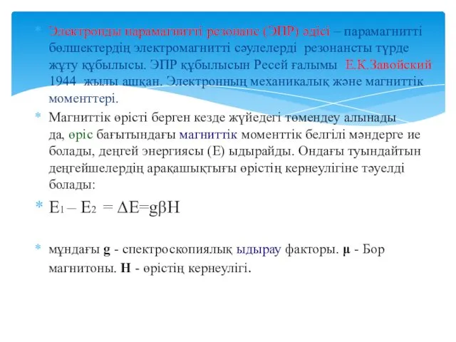 Электронды парамагнитті резонанс (ЭПР) әдісі – парамагнитті бөлшектердің электромагнитті сәулелерді