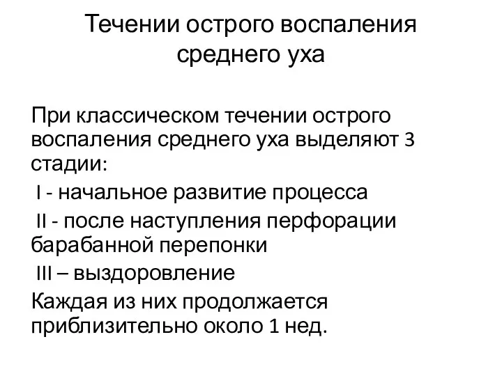 Течении острого воспаления среднего уха При классическом течении острого воспаления