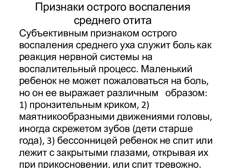 Признаки острого воспаления среднего отита Субъективным признаком острого воспаления среднего