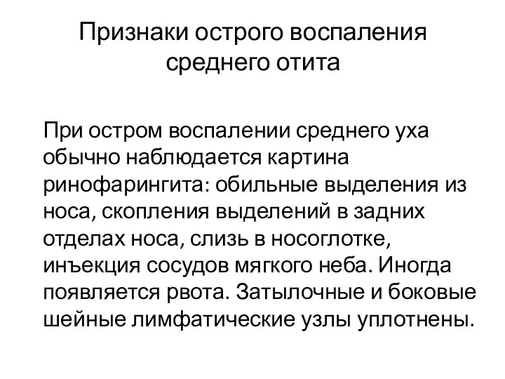 Признаки острого воспаления среднего отита При остром воспалении среднего уха