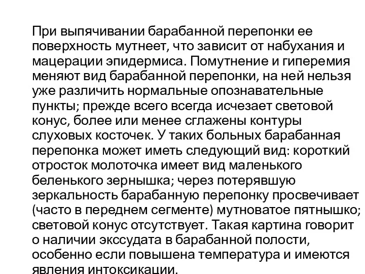 При выпячивании барабанной перепонки ее поверхность мутнеет, что зависит от