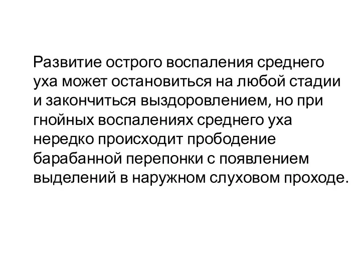 Развитие острого воспаления среднего уха может остановиться на любой стадии