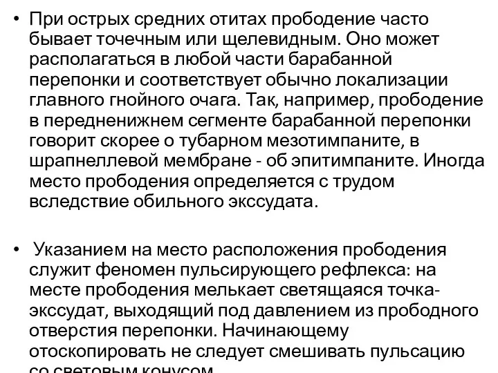 При острых средних отитах прободение часто бывает точечным или щелевидным.