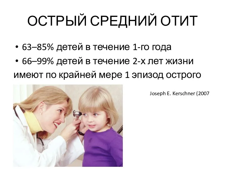 ОСТРЫЙ СРЕДНИЙ ОТИТ 63–85% детей в течение 1-го года 66–99%