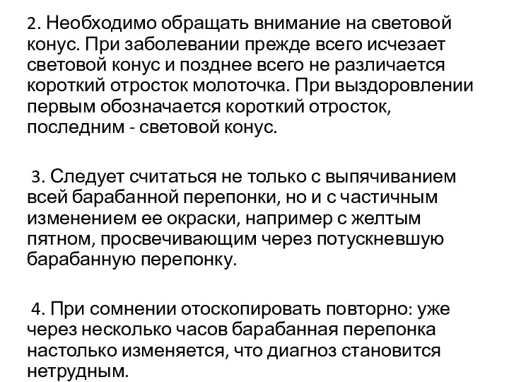 2. Необходимо обращать внимание на световой конус. При заболевании прежде