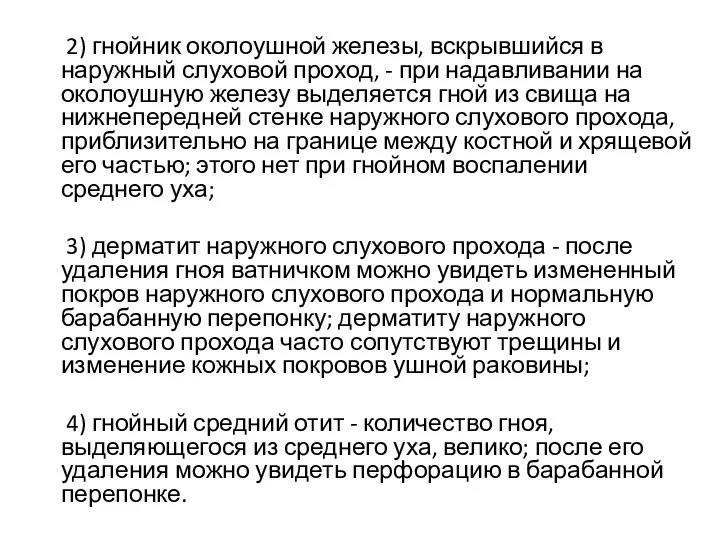 2) гнойник околоушной железы, вскрывшийся в наружный слуховой проход, -