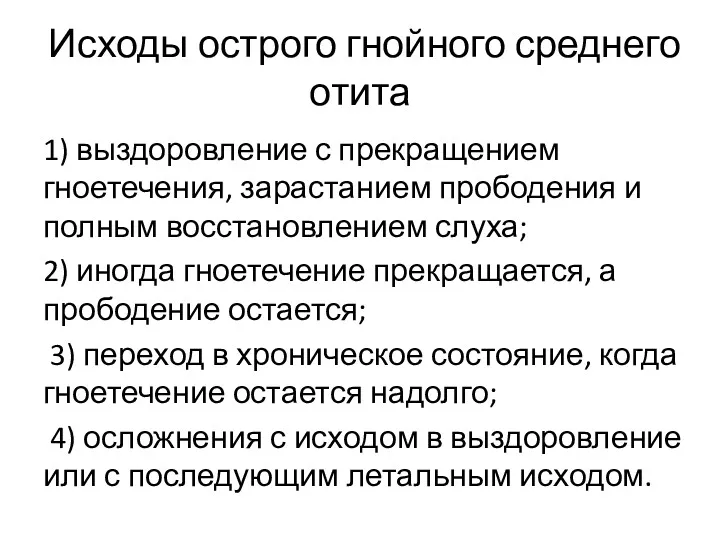 Исходы острого гнойного среднего отита 1) выздоровление с прекращением гноетечения,