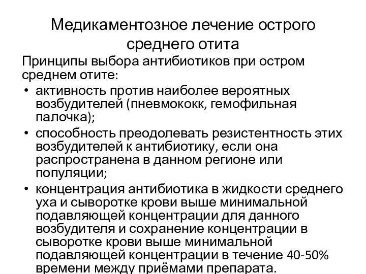 Медикаментозное лечение острого среднего отита Принципы выбора антибиотиков при остром