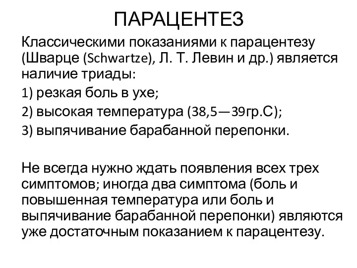 ПАРАЦЕНТЕЗ Классическими показаниями к парацентезу (Шварце (Schwartze), Л. Т. Левин