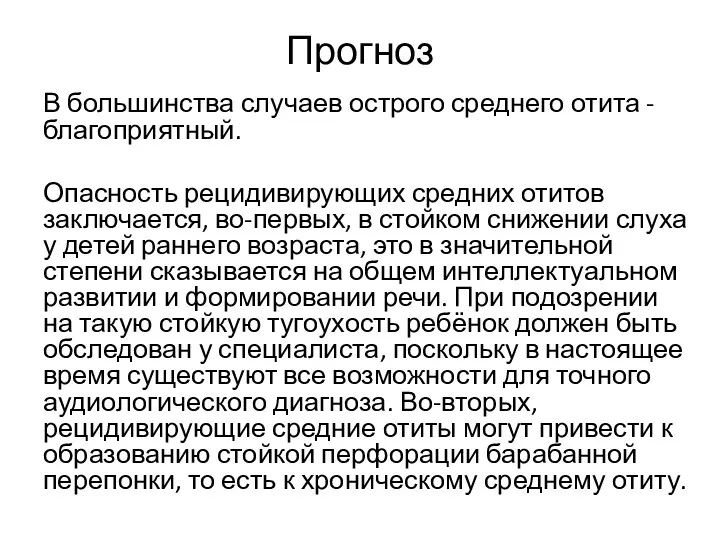 Прогноз В большинства случаев острого среднего отита - благоприятный. Опасность