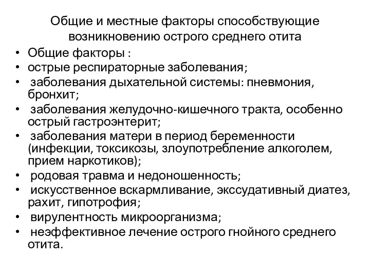 Общие и местные факторы способствующие возникновению острого среднего отита Общие