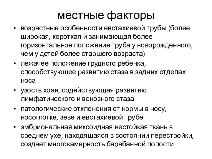 местные факторы возрастные особенности евстахиевой трубы (более широкая, короткая и