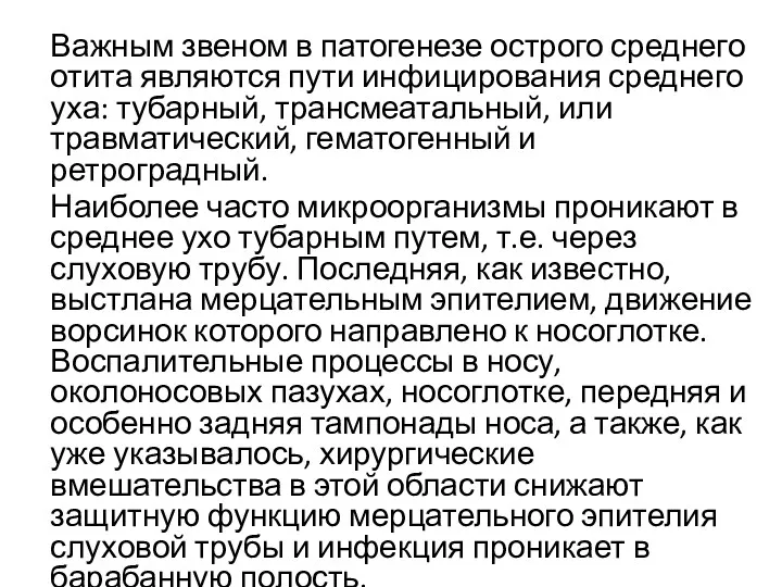 Важным звеном в патогенезе острого среднего отита являются пути инфицирования