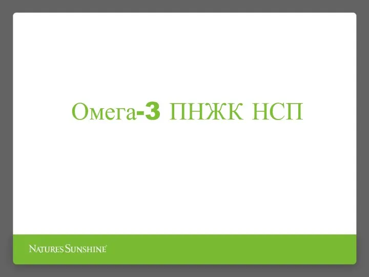 Омега-3 ПНЖК НСП