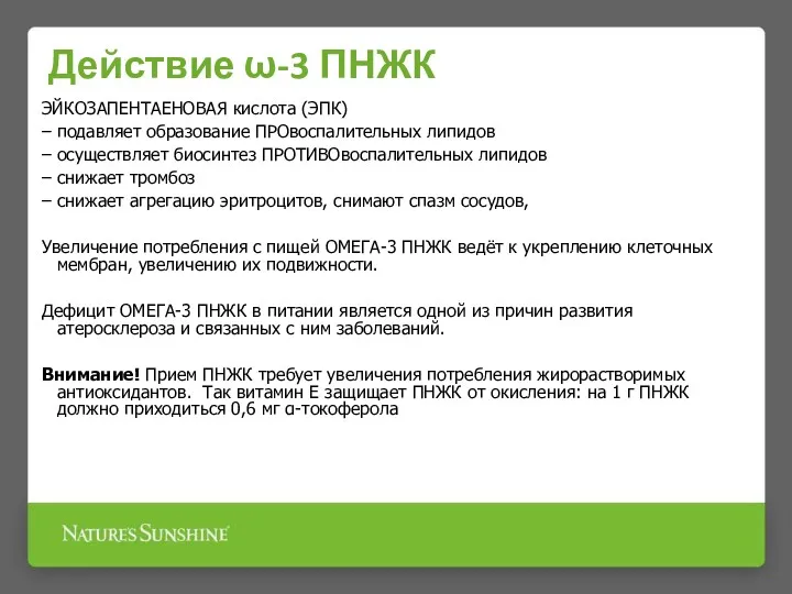 Действие ω-3 ПНЖК ЭЙКОЗАПЕНТАЕНОВАЯ кислота (ЭПК) – подавляет образование ПРОвоспалительных