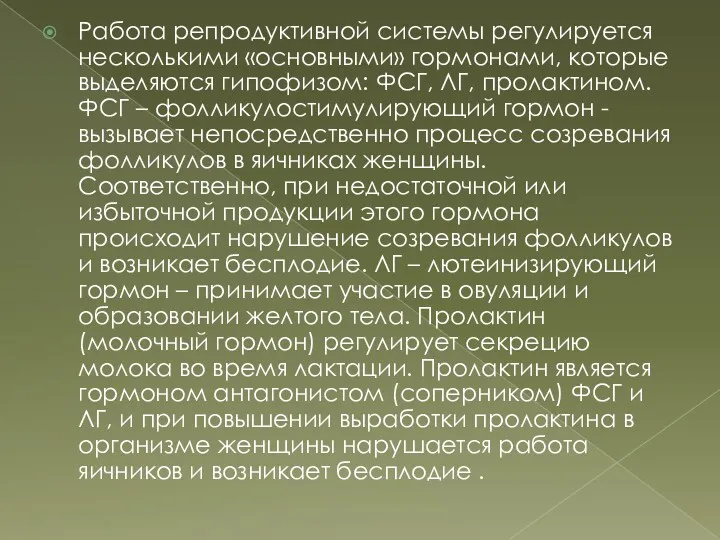 Работа репродуктивной системы регулируется несколькими «основными» гормонами, которые выделяются гипофизом: