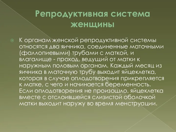 Репродуктивная система женщины К органам женской репродуктивной системы относятся два