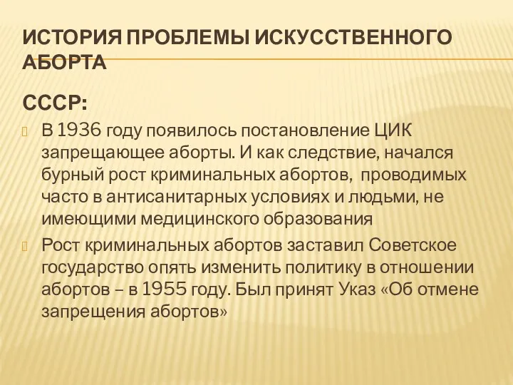 ИСТОРИЯ ПРОБЛЕМЫ ИСКУССТВЕННОГО АБОРТА СССР: В 1936 году появилось постановление