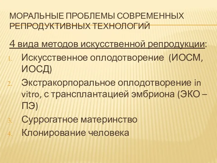 МОРАЛЬНЫЕ ПРОБЛЕМЫ СОВРЕМЕННЫХ РЕПРОДУКТИВНЫХ ТЕХНОЛОГИЙ 4 вида методов искусственной репродукции: