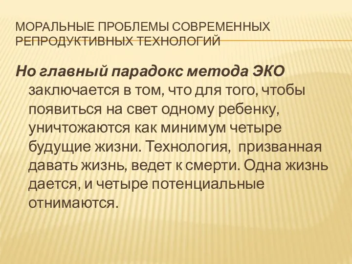 МОРАЛЬНЫЕ ПРОБЛЕМЫ СОВРЕМЕННЫХ РЕПРОДУКТИВНЫХ ТЕХНОЛОГИЙ Но главный парадокс метода ЭКО