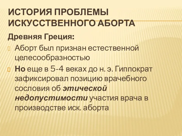 ИСТОРИЯ ПРОБЛЕМЫ ИСКУССТВЕННОГО АБОРТА Древняя Греция: Аборт был признан естественной