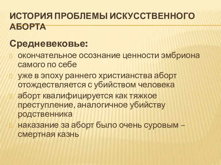 ИСТОРИЯ ПРОБЛЕМЫ ИСКУССТВЕННОГО АБОРТА Средневековье: окончательное осознание ценности эмбриона самого